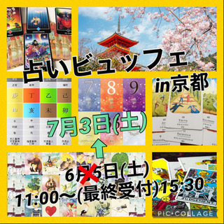 占いビュッフェin京都  7月3日(土)に変更します！