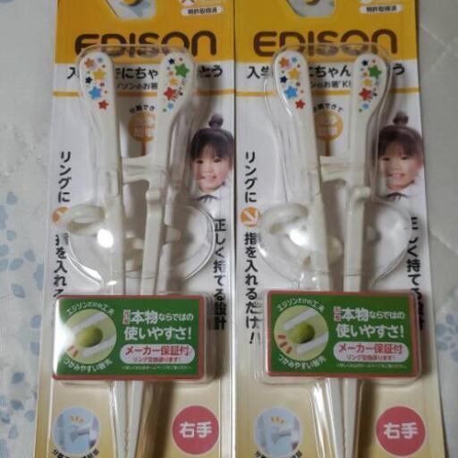 エジソンのお箸Ⅱ 2個セット