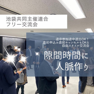 ⭐️都内最大級交流会❗️ 池袋🌟共同主催連合🌟 フリー異業種交流...
