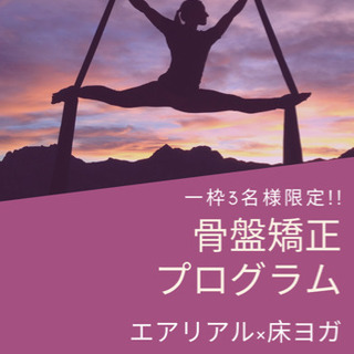 【大人気★骨盤矯正プログラム】エアリアルヨガx床ヨガ