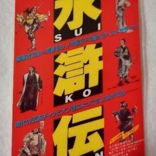 水滸伝 プロマイド
