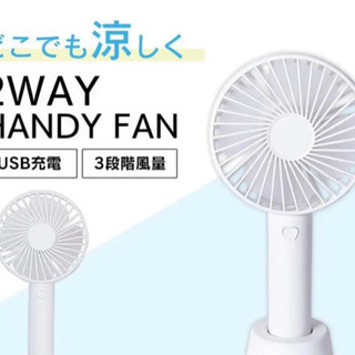 【新品未使用】USB充電式ハンディファン　ホワイト