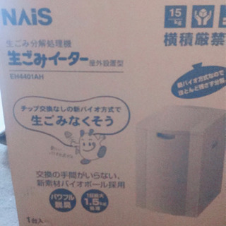 『取引者決定しました』　　生ゴミ処理機　