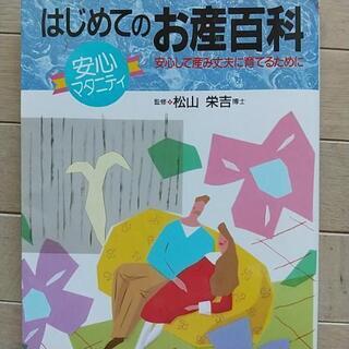 はじめてのお産百科