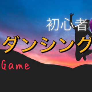 💃✨初心者ダンス💃社会人体動かし隊🌈✨ゲームver