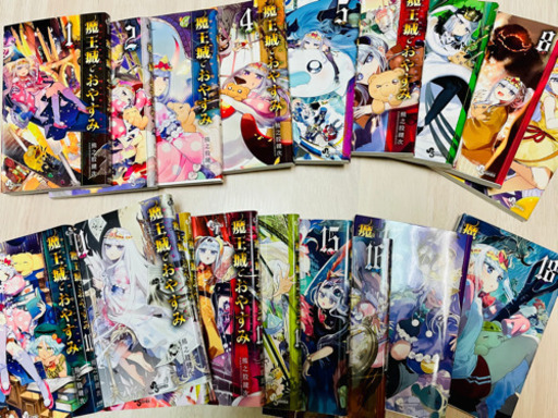 魔王城でおやすみ　1〜20巻まとめ売り