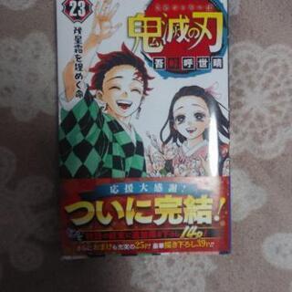 鬼滅の刃単行本23巻(最終巻)