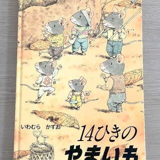 JM11405)絵本《童心社》14ひきのやまいも 1冊 中古本【...
