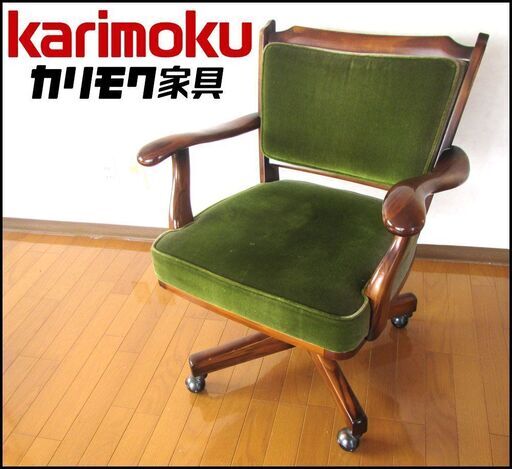 終売品◆ カリモク / 書斎椅子 ■ コロニアル ◆ キャスター付き デスクチェア / モケットグリーン ■事務 アンティーク
