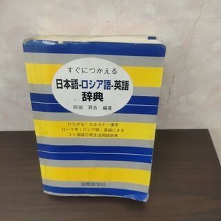 すぐにつかえる日本語・ロシア語・英語辞典　国際語学社