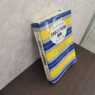 すぐにつかえる日本語・ロシア語・英語辞典　国際語学社の画像