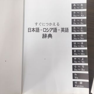 すぐにつかえる日本語・ロシア語・英語辞典　国際語学社の画像