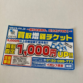 【あと1日で処分‼️】イオシス買取チケット