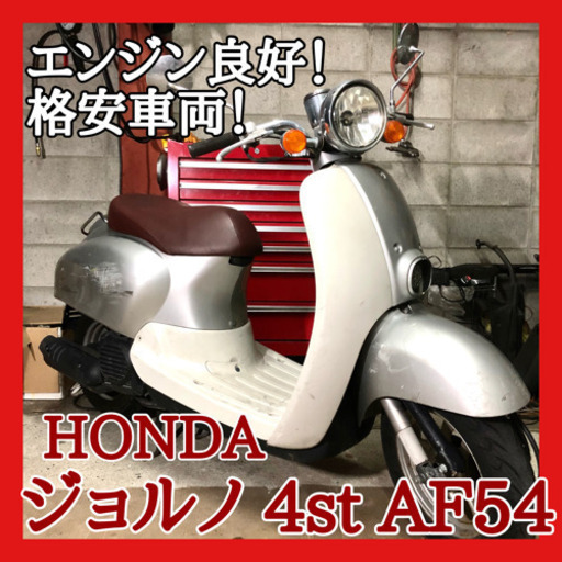 ☆エンジン好調ちょい難あり車！☆ホンダ ジョルノ AF54☆エンジン整備にて好調ですが、ちょい難あり説明品必読！