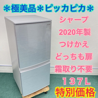 ＊極美品＊ピッカピカ＊シャープ  2020年製 137L＊霜取り不要＊