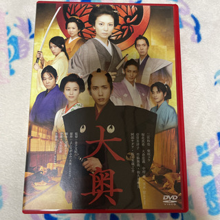 大奥　DVD 2枚