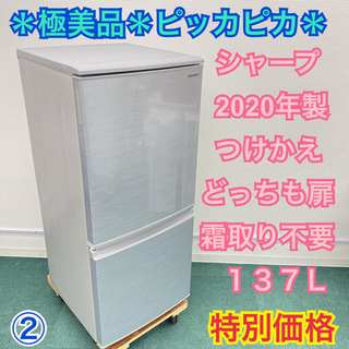 ②＊極美品＊ピッカピカ＊シャープ  2020年製 137L＊霜取り不要