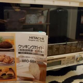 訳あり　日立ホームベーカリー付レンジMRO-MBK3000　差し...