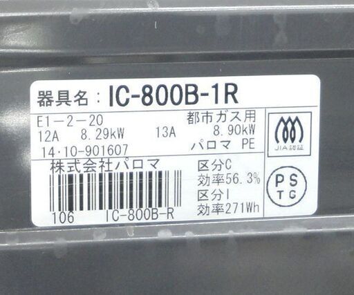 都市ガス ガステーブル 2014年製 幅59cm パロマ ガスコンロ 右強火 IC-800B-1R ☆ 札幌市 北区 屯田