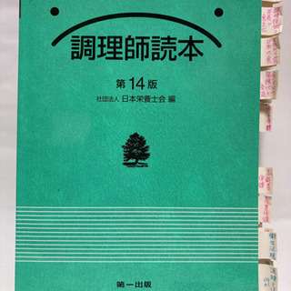 【決定】調理師読本　第14版