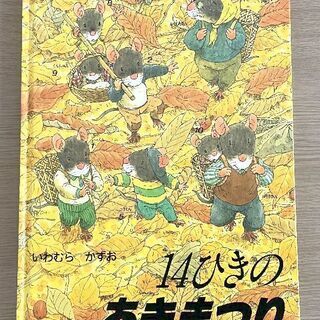 JM11408)絵本《株式会社 童心社》14ひきのあきまつり 1...