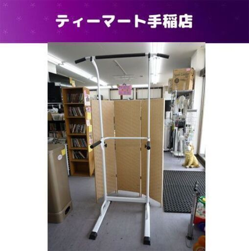 ぶら下がり健康器 高さ185～195cm 懸垂マシン 懸垂 器具 筋トレ トレーニング WASAI 札幌市手稲区