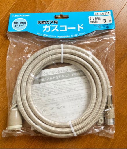 ガスコード3m