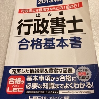 〈6/10処分予定〉2013年度版　出る順行政書士　合格基本書