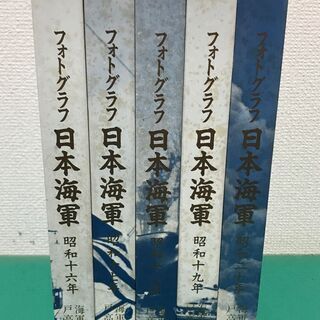 フォトグラフ 日本海軍 全5巻 定価35,000円 昭和16年...