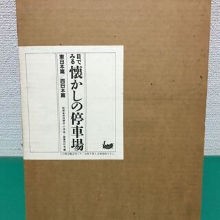 「目でみる 懐かしの停車場」東日本編 西日本編 セット 昭和61...