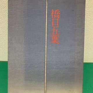 「定本 橋口五葉」限定1000部  限定番号入り 定価45,00...