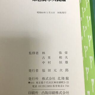 「原色樹木大図鑑」カラー イラスト 定価35,000円 昭和60年発行 北隆館の画像