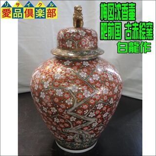 梅図沈香壷 肥前国 古赤絵窯 白龍作【愛品倶楽部柏店の画像