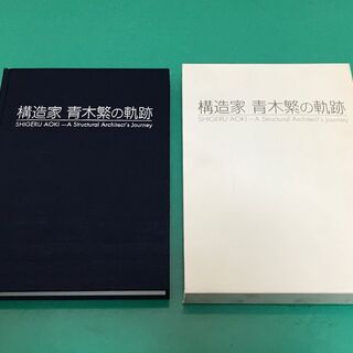 「構造家 青木繁の軌跡」非売品 退職記念特別発行 1998年発行の画像