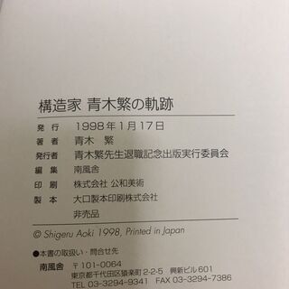 「構造家 青木繁の軌跡」非売品 退職記念特別発行 1998年発行の画像