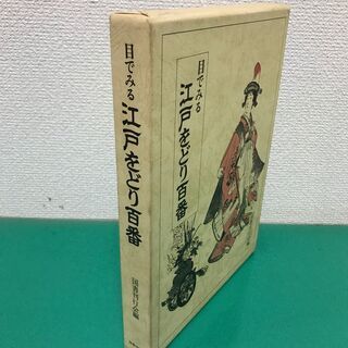 「目でみる 江戸をどり百番」カラー イラスト ハードケース 国書刊行会の画像