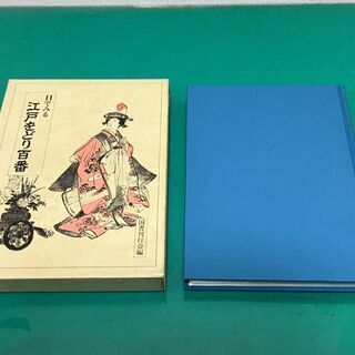 「目でみる 江戸をどり百番」カラー イラスト ハードケース 国書刊行会の画像