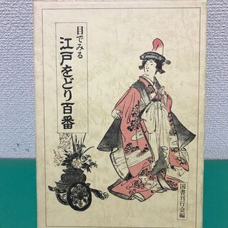 「目でみる 江戸をどり百番」カラー イラスト ハードケース 国書刊行会