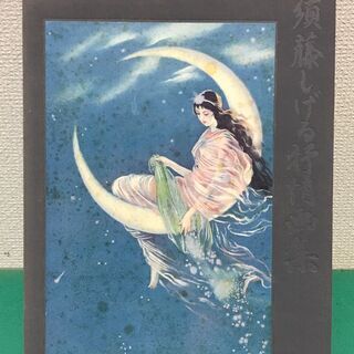 「須藤しげる 抒情画集」定価15,000円 国書刊行会