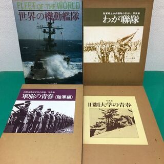 写真集「世界の機動艦隊」「わが聯隊」「軍服の青春(陸軍編)」「旧...
