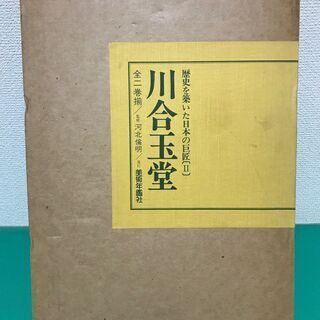 「川合玉堂 歴史を築いた日本の巨匠Ⅱ」上下巻2冊セット 定価128,000円 昭和62年発行 美術年鑑社