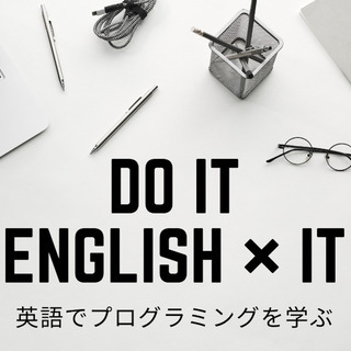 プログラミング【Python】を自身のスキルに！ -Do IT- 