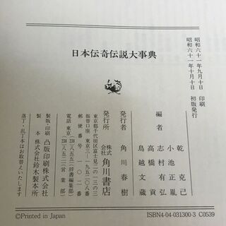 「日本伝記伝説大辞典」定価8,800円 昭和61年発行 角川書店の画像