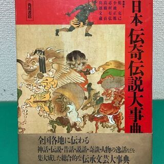 「日本伝記伝説大辞典」定価8,800円 昭和61年発行 角川書店