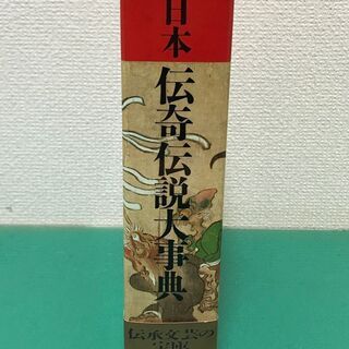 「日本伝記伝説大辞典」定価8,800円 昭和61年発行 角川書店の画像