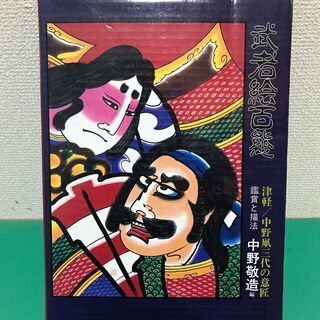 「武者絵百態 鑑賞と描法 津軽 中野凧 三代の意匠」付録 下絵付...