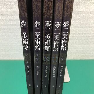 「夢二美術館」竹久夢二 全5巻セット 学研