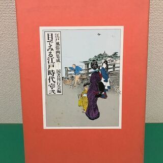 「目でみる 江戸時代」江戸風俗画集成 壱・弐 2冊セット 定価1...