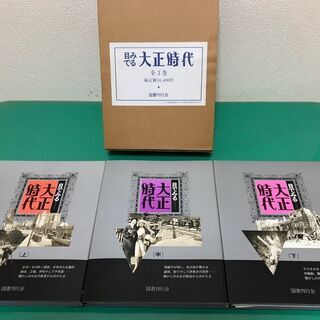 「目でみる 大正時代」上中下巻 3冊セット 定価14,400円 ...