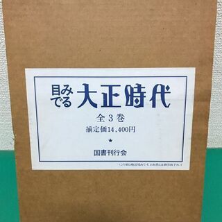 「目でみる 大正時代」上中下巻 3冊セット 定価14,400円 昭和61年発行 国書刊行会の画像